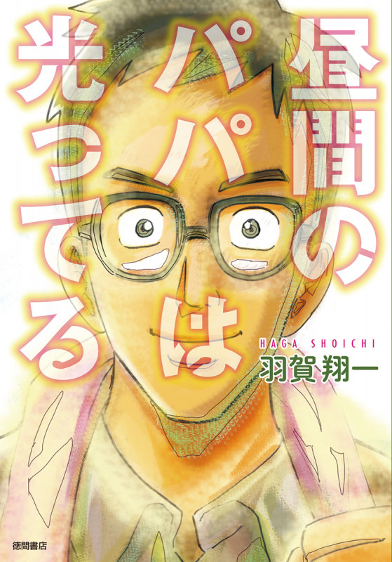 昼間のパパは光ってる(徳間書店版)