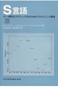 S言語 データ解析とグラフィックスのためのプログラミング環境 (2)