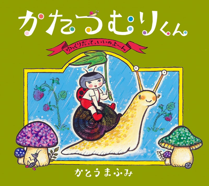 かたつむりくん ゆっくりだって、いいのよ~ん (らいおんbooks)