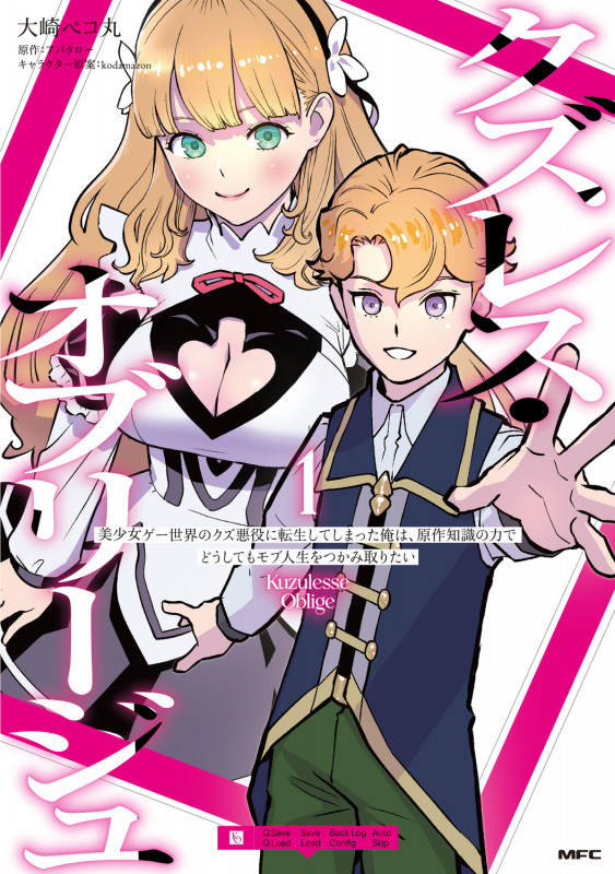 クズレス・オブリージュ 美少女ゲー世界のクズ悪役に転生してしまった俺は、原作知識の力でどうしてもモブ人生をつかみ取りたい 1 (MFC)