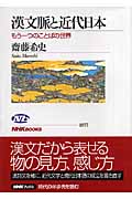 漢文脈と近代日本 (NHKブックス 1077)