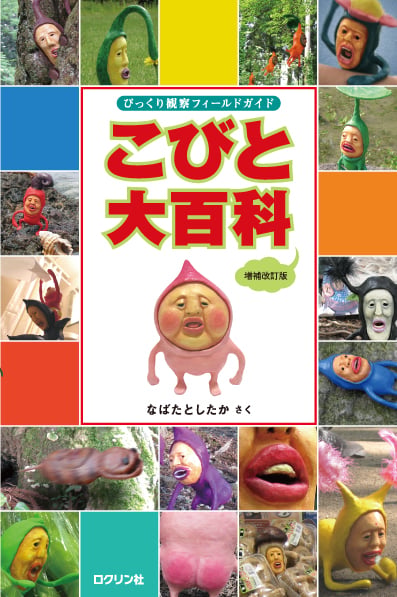 こびと大百科 増補改訂版