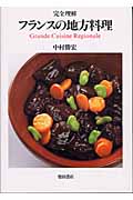 完全理解 フランスの地方料理
