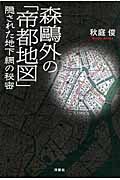 森鴎外の「帝都地図」隠された地下網の秘密