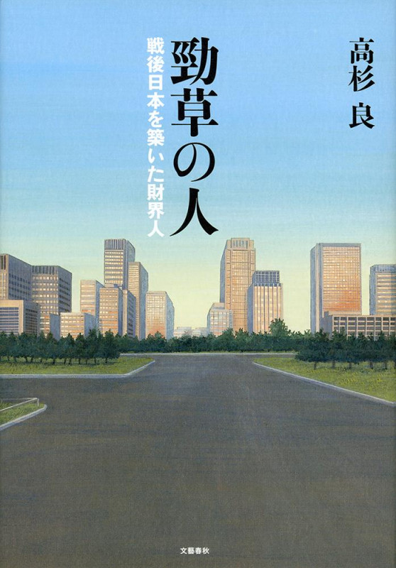 勁草の人 戦後日本を築いた財界人の詳細を見る