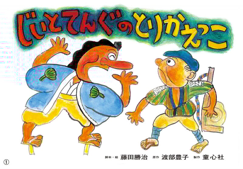 じいとてんぐのとりかえっこ (2022年度定期刊行紙しばい ともだちだいすき)