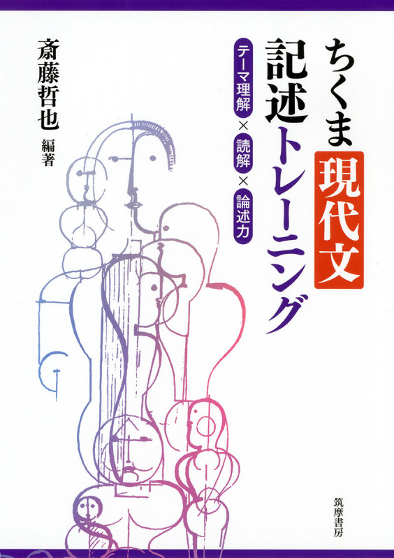 ちくま現代文記述トレーニング  テーマ理解×読解×論述力 (教科書関連)