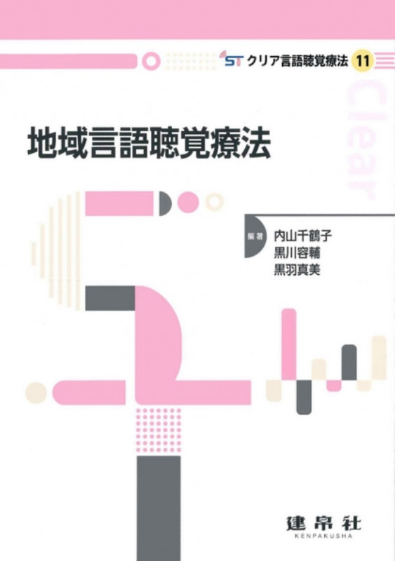 図解言語聴覚療法技術ガイド | 内山千鶴子のあらすじ・感想 - ブクログ