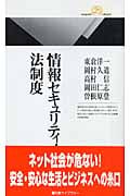 情報セキュリティと法制度 情報シリーズ (2) (丸善ライブラリー)