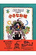 小さなお城