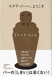 スタア・バーへ、ようこそ