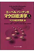 エーベル/バーナンキ マクロ経済学 (上)