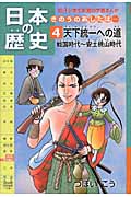 日本の歴史 きのうのあしたは... 4 天下統一への道 戦国時代~安土桃山時代 (朝日小学生新聞の学習まんが)