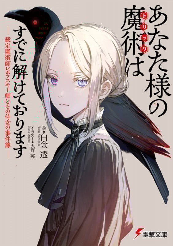 あなた様の魔術【トリック】はすでに解けております -裁定魔術師レポフスキー卿とその侍女の事件簿- (1) (電撃文庫)