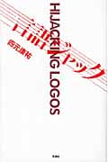言語ジャック