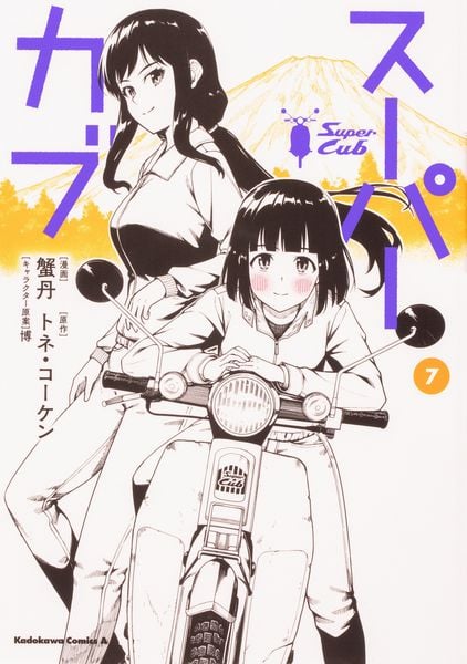 スーパーカブ(7) (角川コミックス・エース)