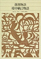 落窪物語・堤中納言物語 (新編日本古典文学全集 17)