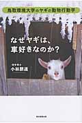 なぜヤギは、車好きなのか? 鳥取環境大学のヤギの動物行動学