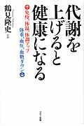 代謝を上げると健康になる 免疫、体温、体調アップ、体重、血圧、血糖ダウン