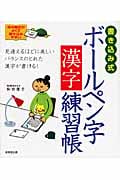 書き込み式ボールペン字漢字練習帳
