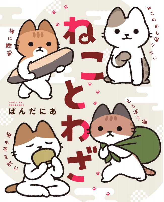 ねことわざ (1)