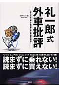 礼一郎式外車批評 3年3万キロ後・下取価格&中古車価格予想付!