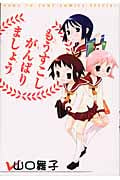もうすこしがんばりましょう (花とゆめコミックス)