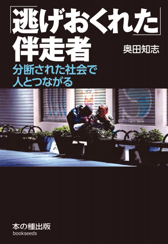 「逃げおくれた」伴走者 分断された社会で人とつながる