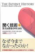 聞く技術 答えは患者の中にある (上)