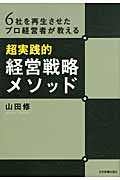 <超実践的>経営戦略メソッド