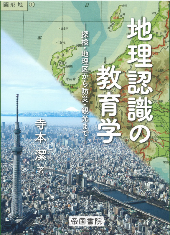 地理認識の教育学ー探検・地理区から防災・観光までー