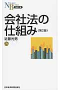 会社法の仕組み (日経文庫)