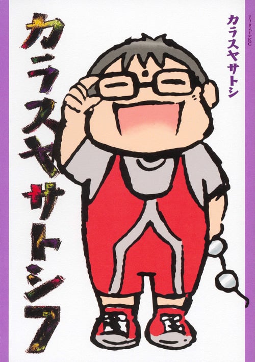 カラスヤサトシ (7) (アフタヌーンKC)