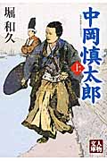 中岡慎太郎 (上) (人物文庫)