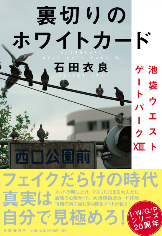裏切りのホワイトカード 池袋ウエストゲートパーク XIII
