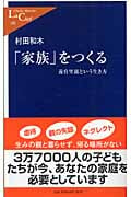 「家族」をつくる 養育里親という生き方 (中公新書ラクレ 199)