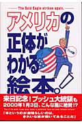 アメリカの正体がわかる絵本! The Bold Eagle strikes again