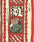 ちゃっくりがきぃふ らくご絵本 (日本傑作絵本シリーズ)
