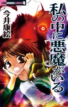 私の中に悪魔がいる (フラワーコミックス)
