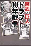 西武と巨人のドラフト10年戦争