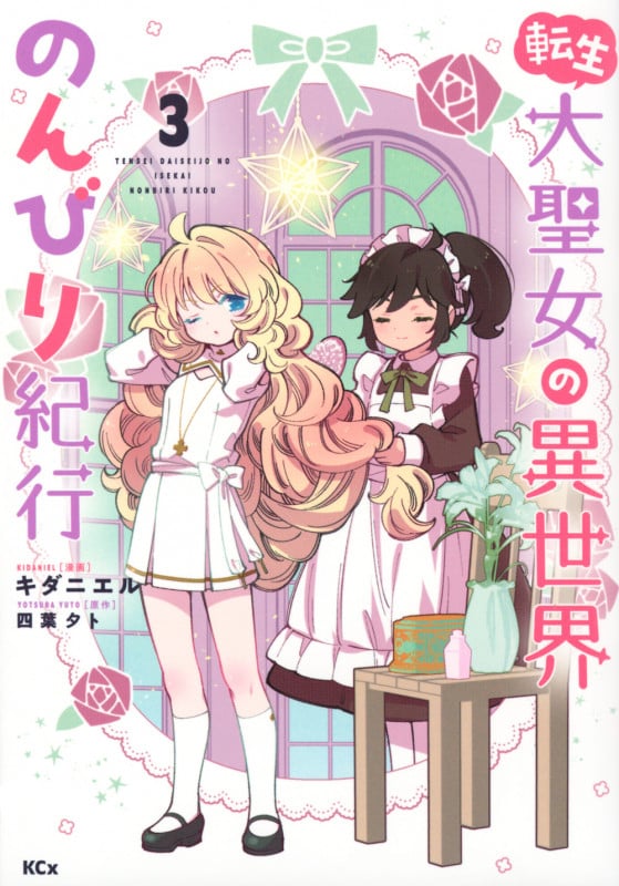 転生大聖女の異世界のんびり紀行(3) (KCx)
