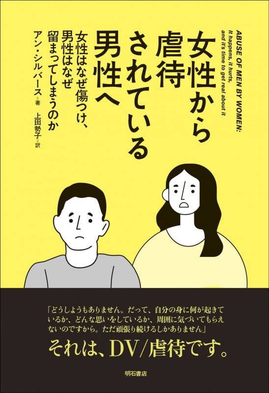 女性から虐待されている男性へ 女性はなぜ傷つけ、男性はなぜ留まってしまうのか
