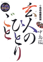 南倍南勝負録 玄人(プロ)のひとりごと (10) (ビッグ コミックス)