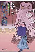 青い天狗 三十郎あやかし破り (双葉文庫)