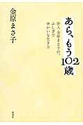 あら、もう102歳 俳人金原まさ子の、ふしぎでゆかいな生き方