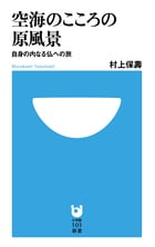空海のこころの原風景 自身の内なる仏への旅 (小学館101新書)