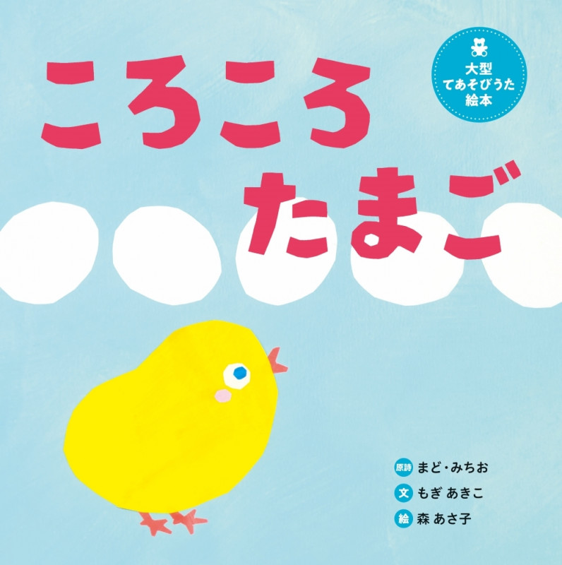 ころころたまご 大型てあそびうた絵本 (世界文化社のワンダー絵本)