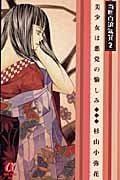 当世白浪気質 2 美少女は悪党の愉しみ (ボニータ・コミックスα)