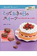 とっておきの日のスイーツバレンタインデー&バースデー おしゃれでおいしい!季節の手作りスイーツ