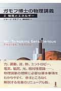 ガモフ博士の物理講義 (2)